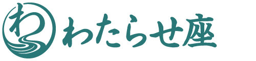 わたらせ座